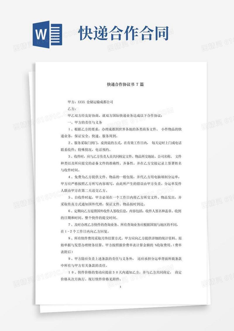 实用的快递合作协议书(最新)