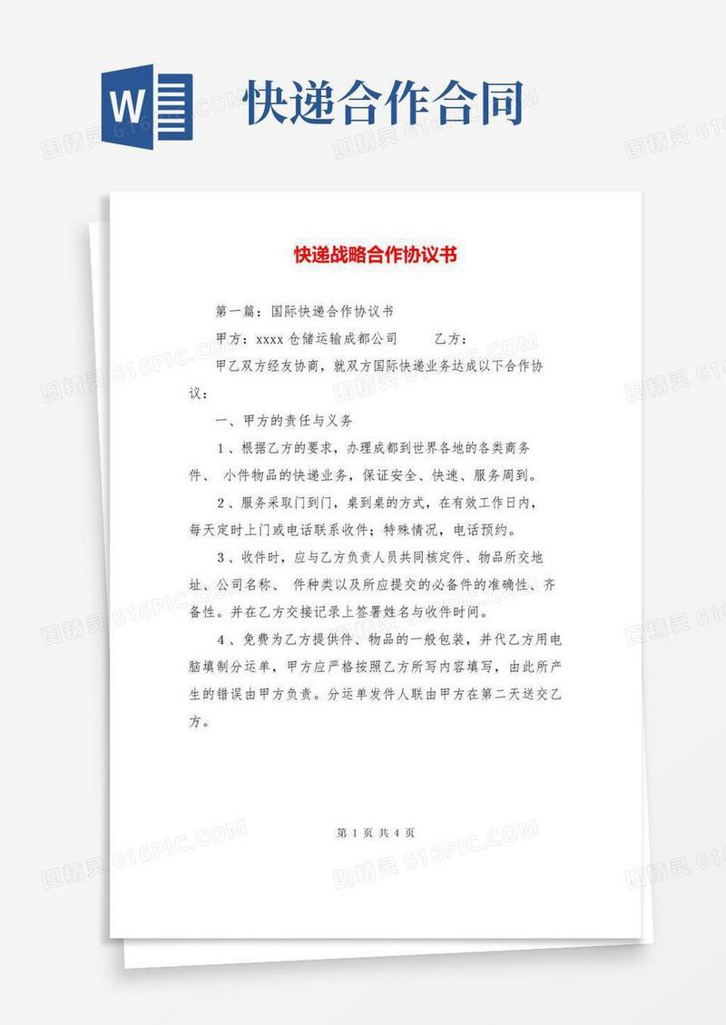 好用的快递战略合作协议书