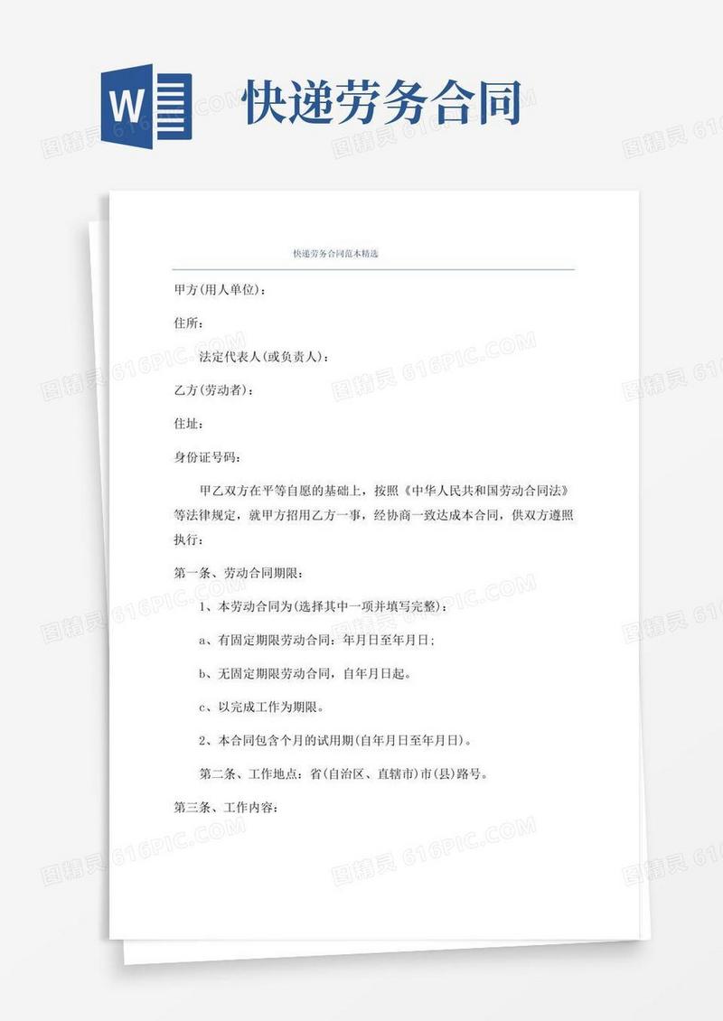 简易版快递劳务合同范本精选