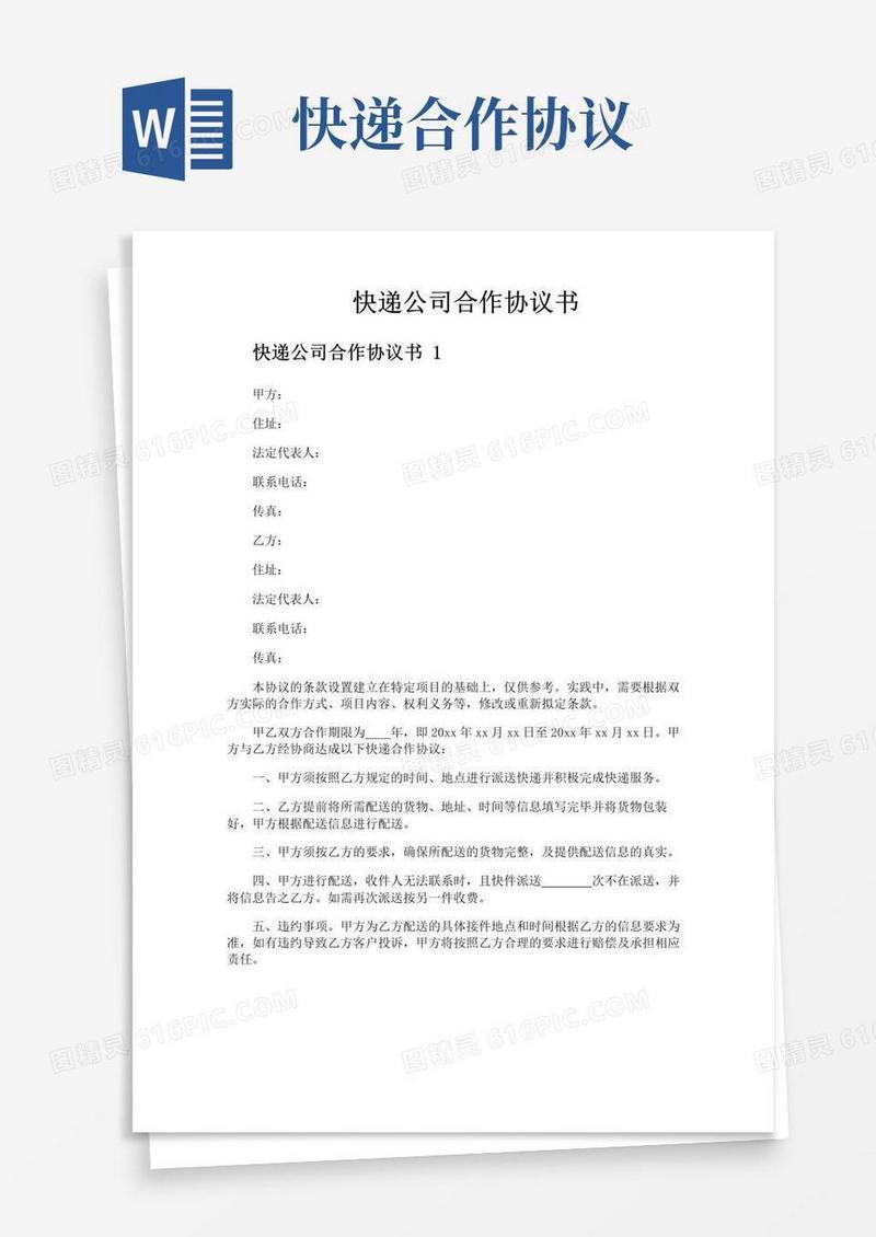 好用的快递公司合作协议书