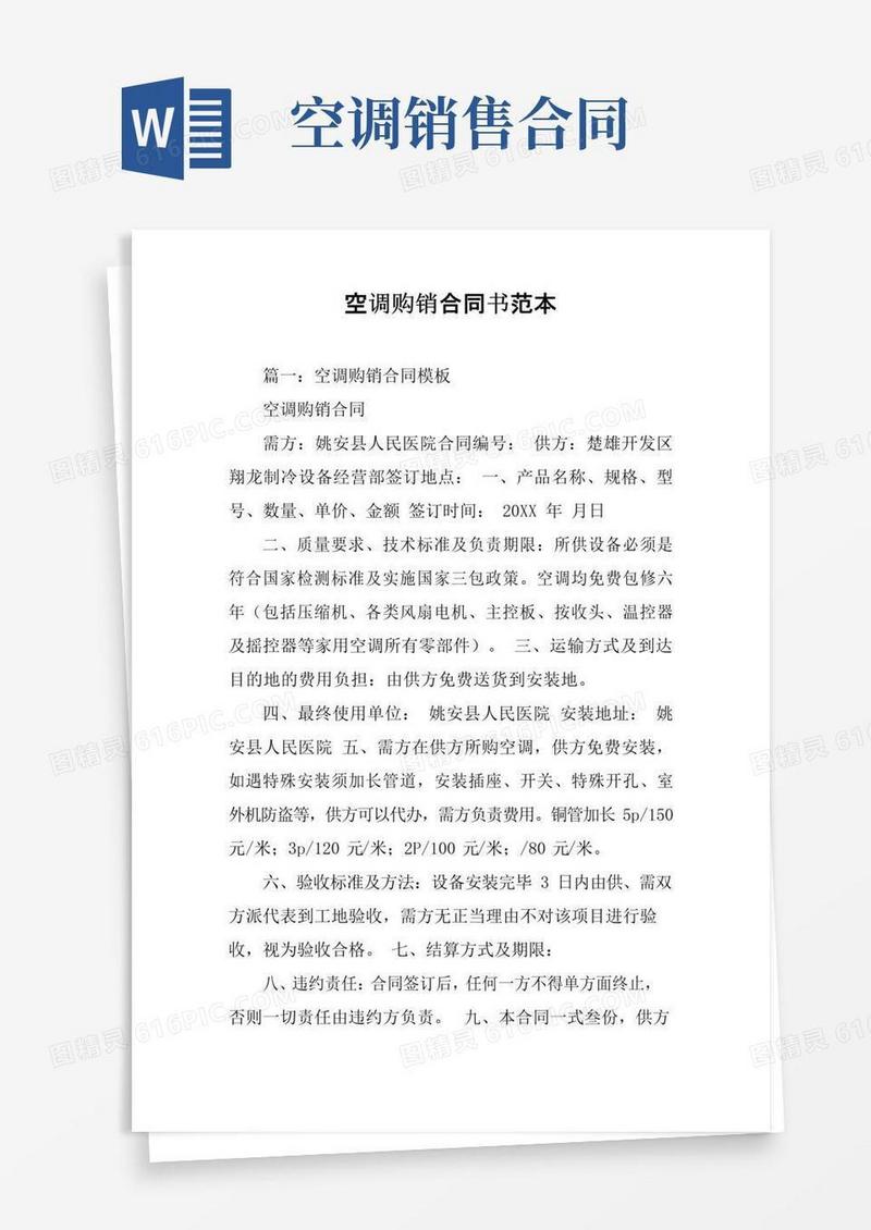 好用的空调购销合同书范本