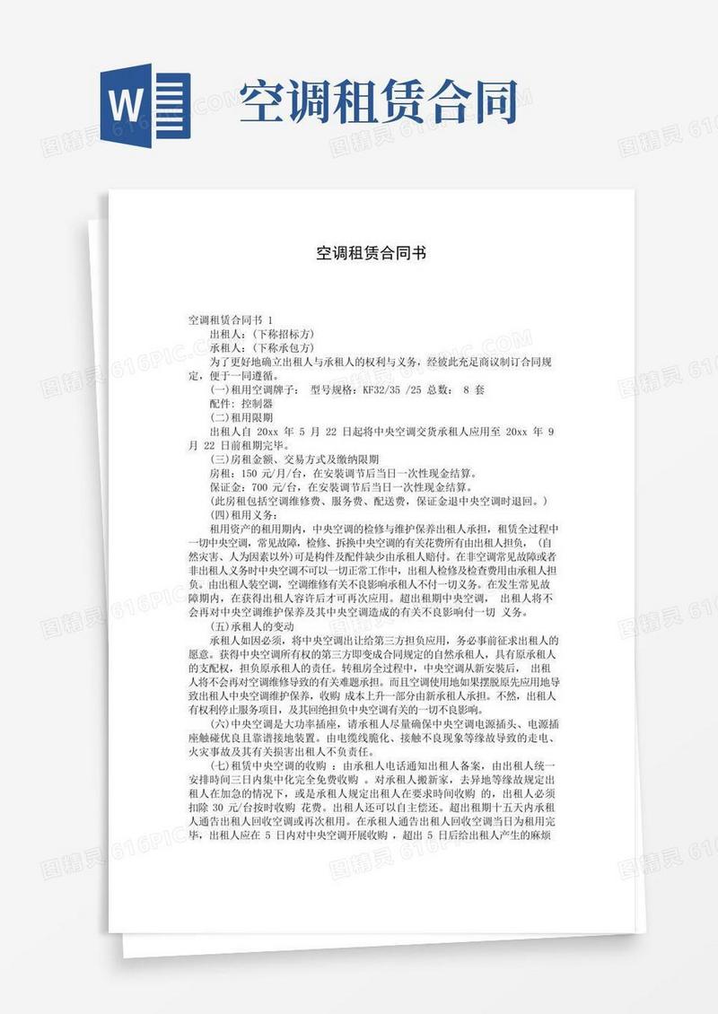 实用的空调租赁合同书