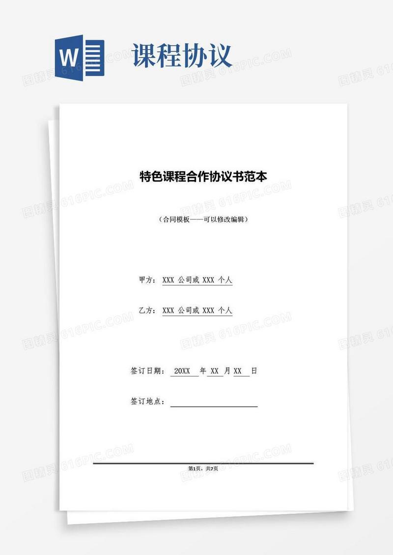 好用的特色课程合作协议书范本(标准版)