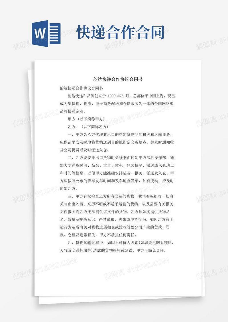 简易版韵达快递合作协议合同书