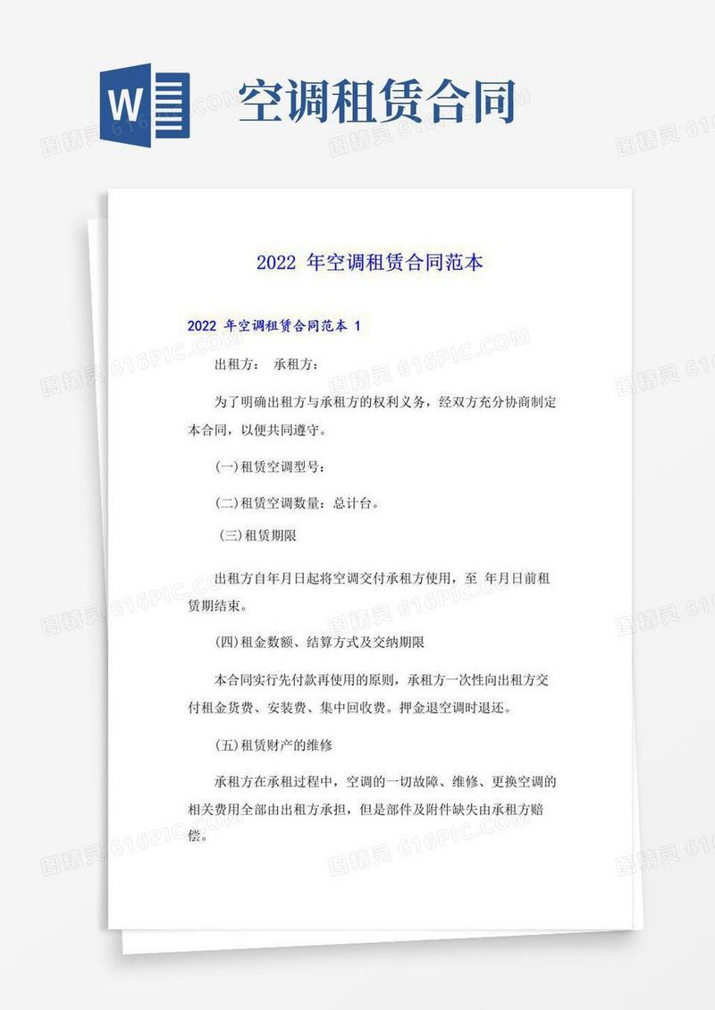 好用的2022年空调租赁合同范本