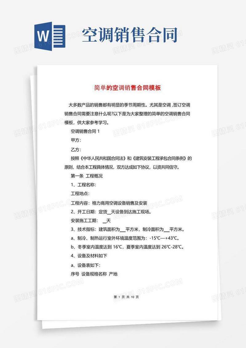 实用的简单的空调销售合同模板