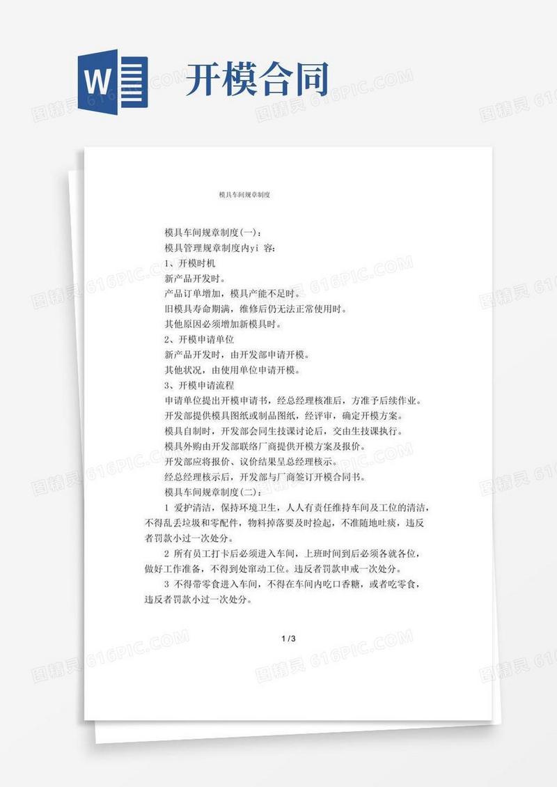好用的模具车间规章制度