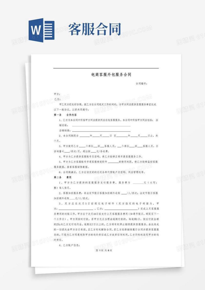 通用版电商客服合同协议模板