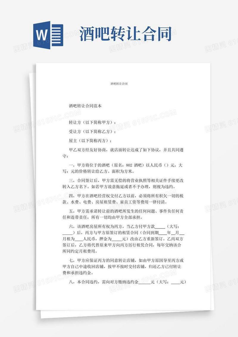 通用版酒吧转让合同(完整版)