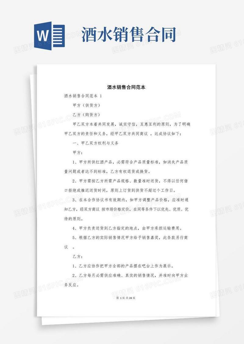 好用的酒水销售合同范本