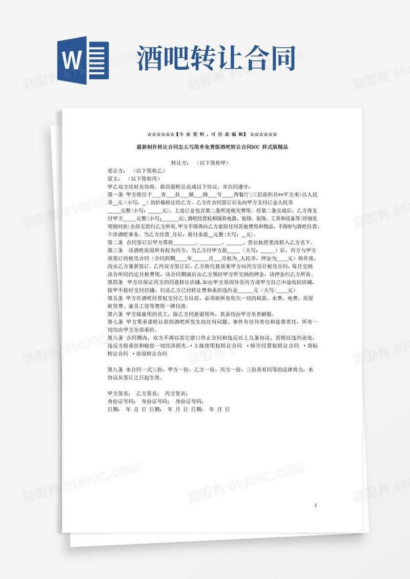 简易版最新制作转让合同怎么写简单免费版酒吧转让合同DOC样式版精品