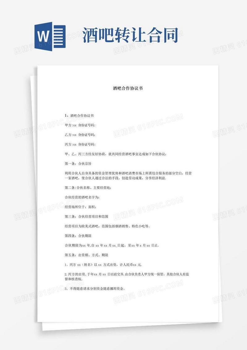 大气版酒吧合作协议书