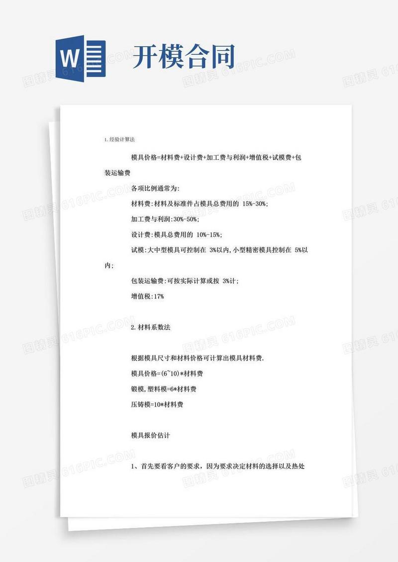 好用的模具开模费用的计算方法