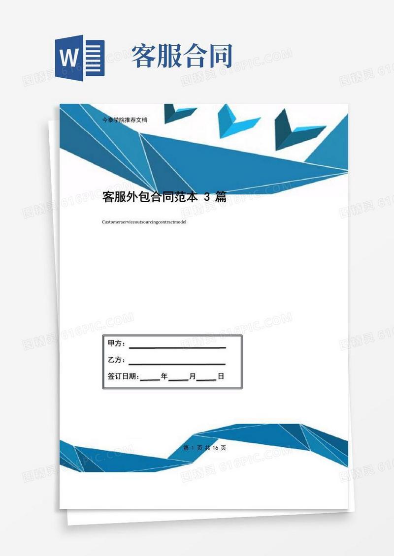 大气版客服外包合同范本3篇