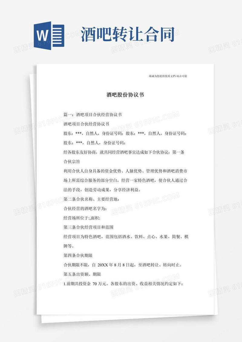 大气版酒吧股份协议书