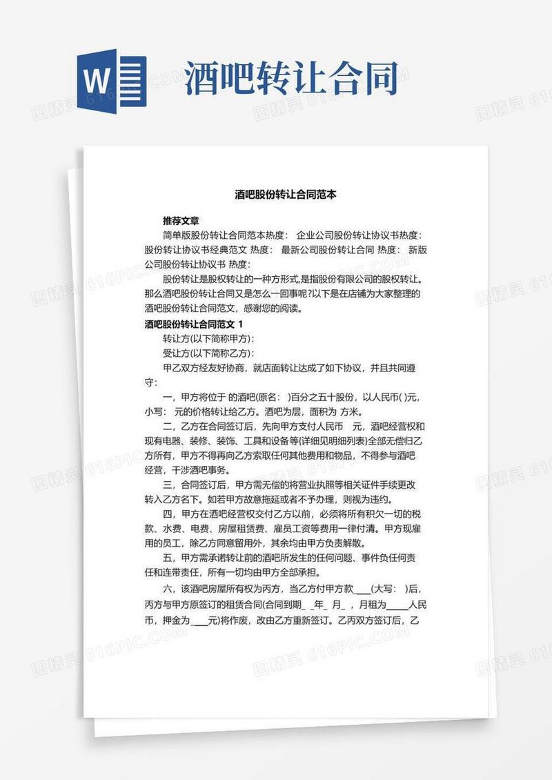 通用版酒吧股份转让合同范本