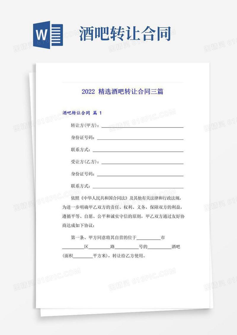 大气版2022精选酒吧转让合同三篇