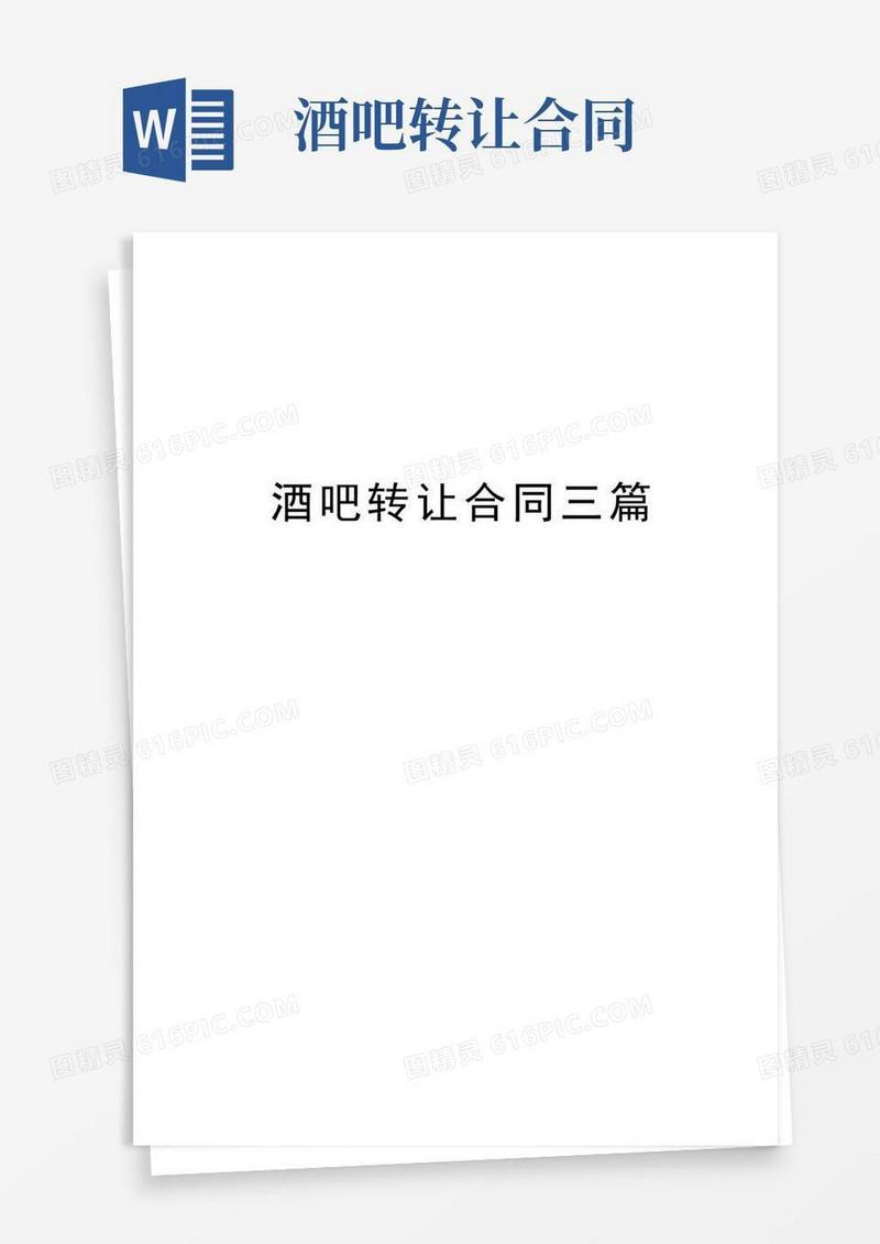 实用的酒吧转让合同三篇教学文案