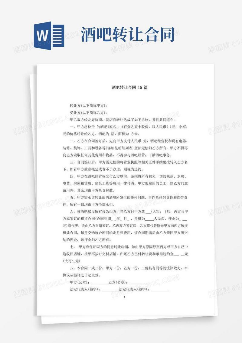 好用的酒吧转让合同(最新)