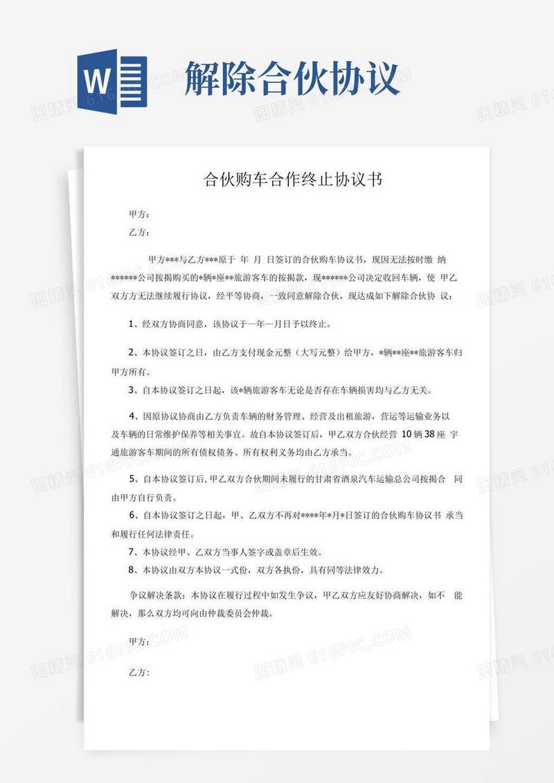 好用的合伙购车合作终止协议书