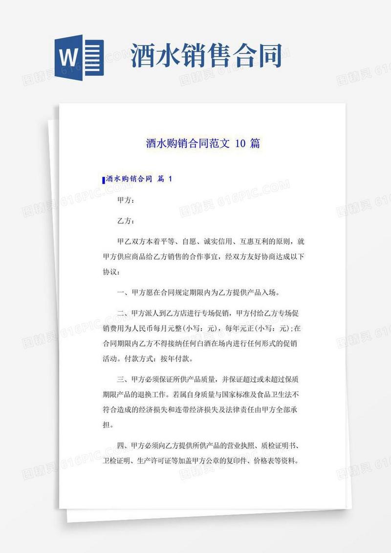 简易版酒水购销合同范文10篇