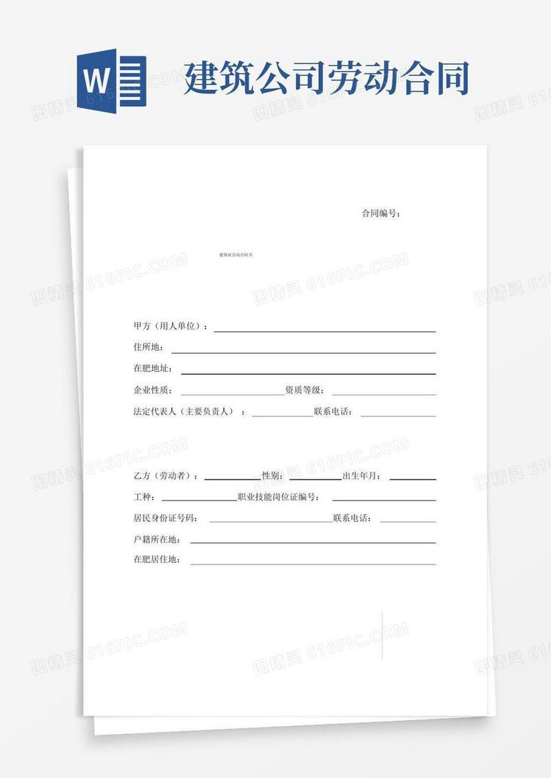 通用版建筑劳动合同文本