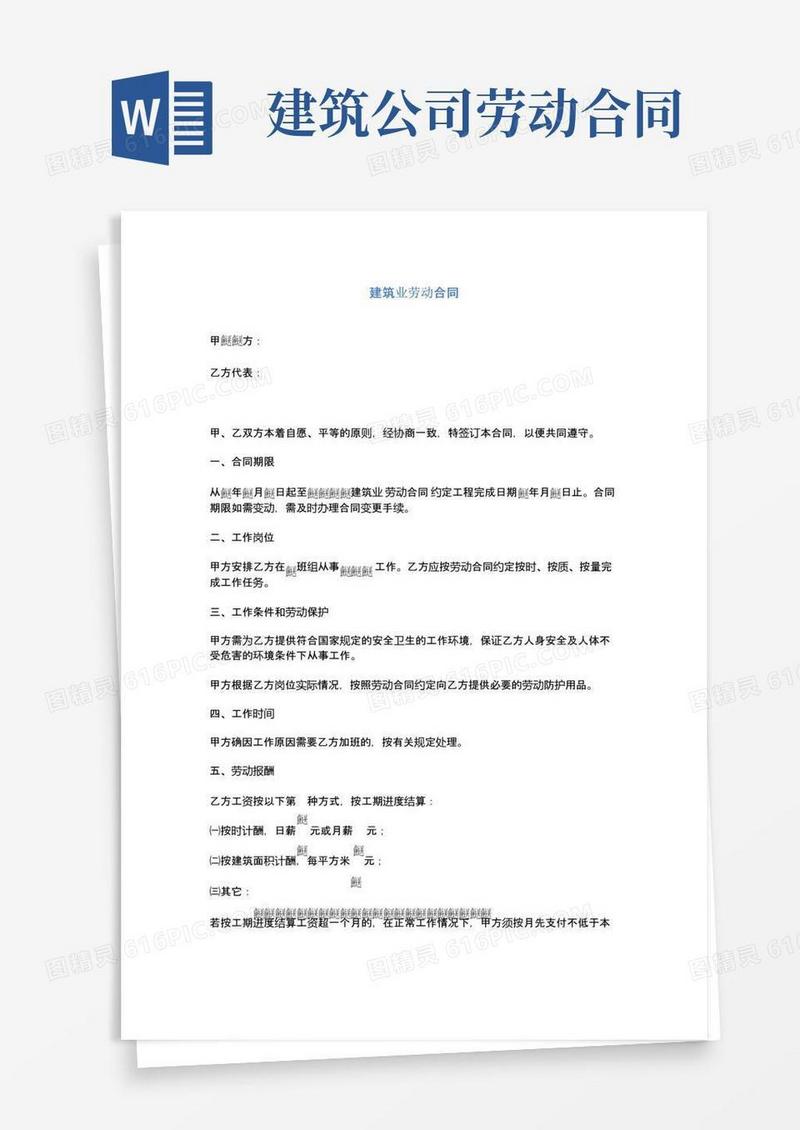 实用的建筑业劳动合同(完整版)
