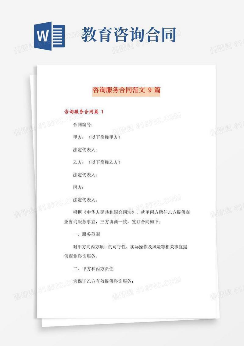 简易版咨询服务合同范文9篇
