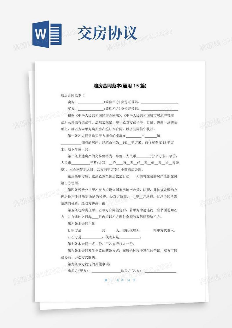 大气版购房合同范本(通用15篇)