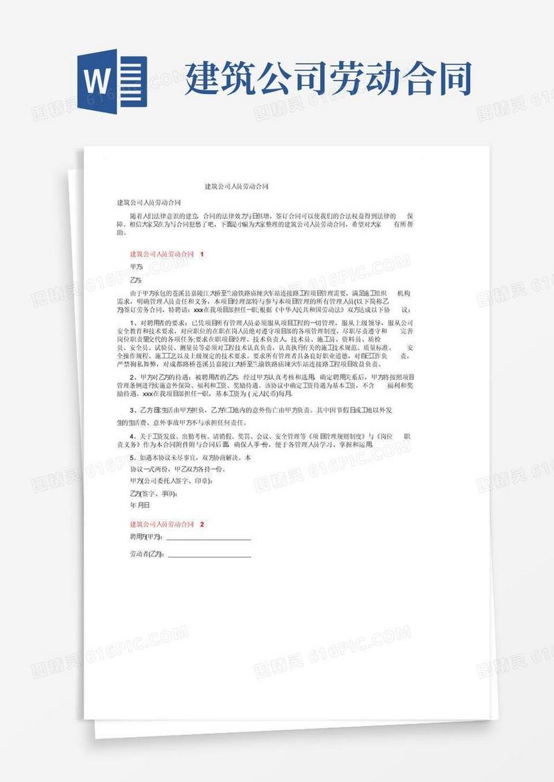 通用版建筑公司人员劳动合同