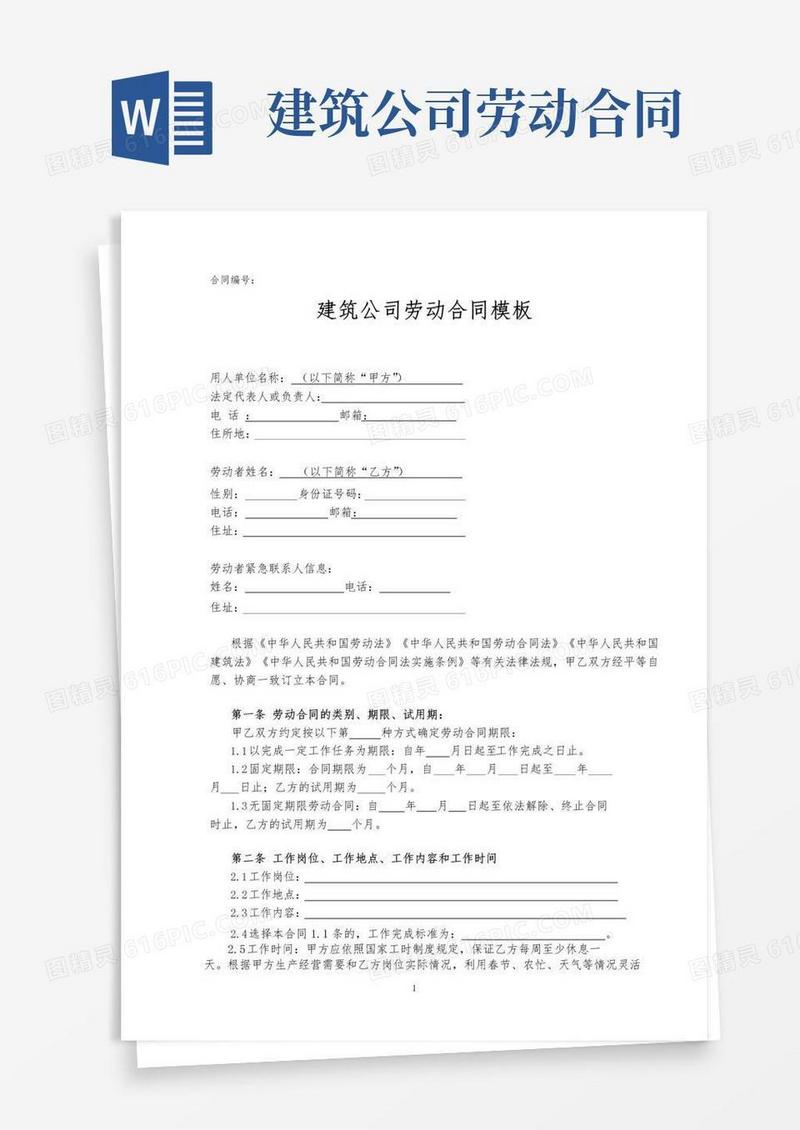 简易版建筑公司劳动合同模板