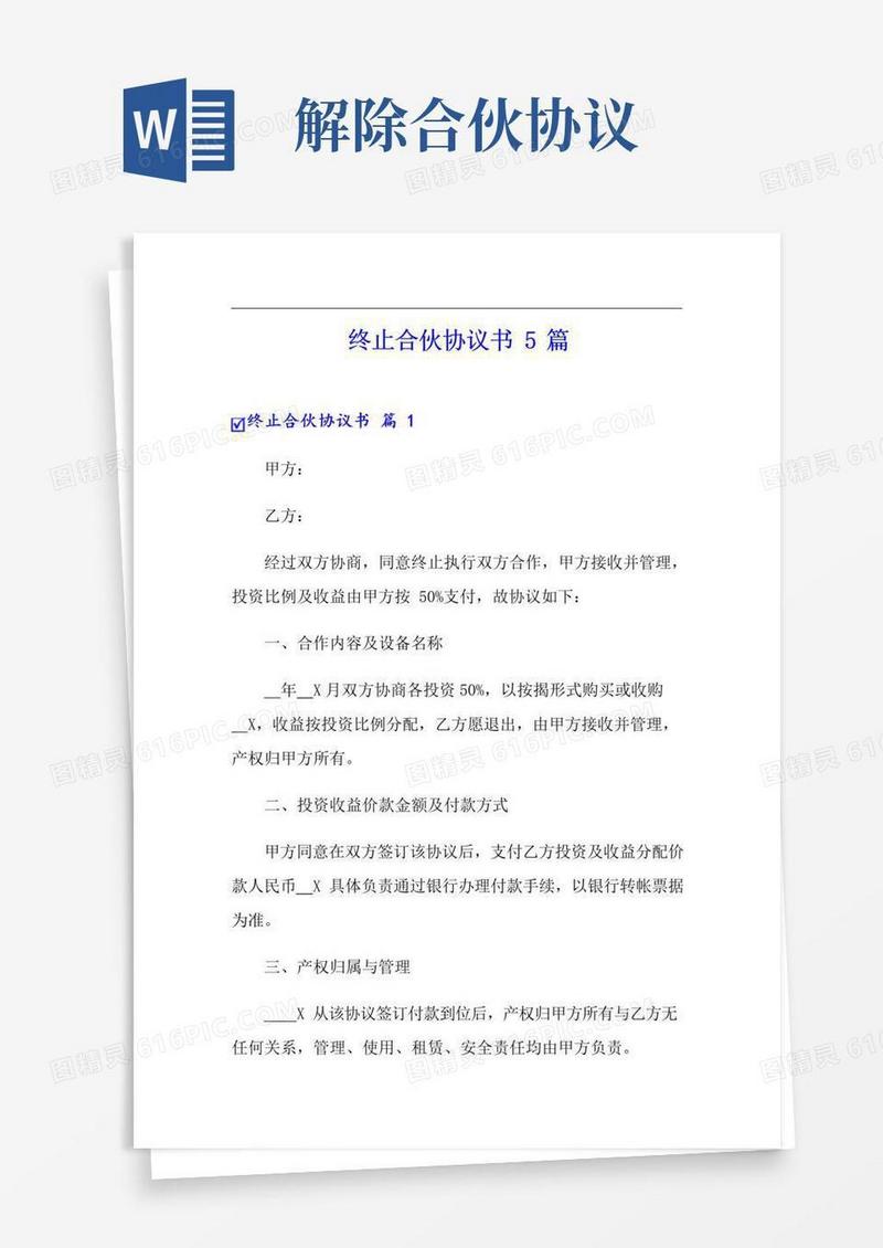 简易版终止合伙协议书5篇