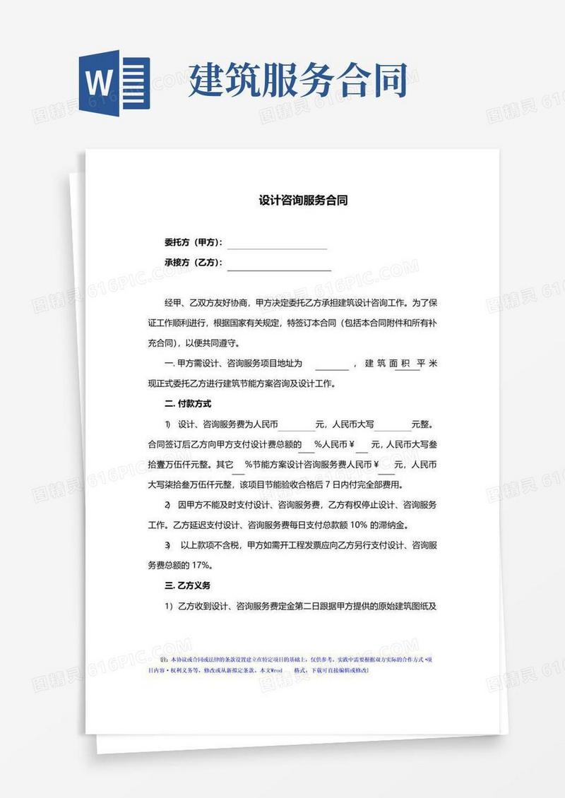 简易版工程建筑设计咨询服务合同
