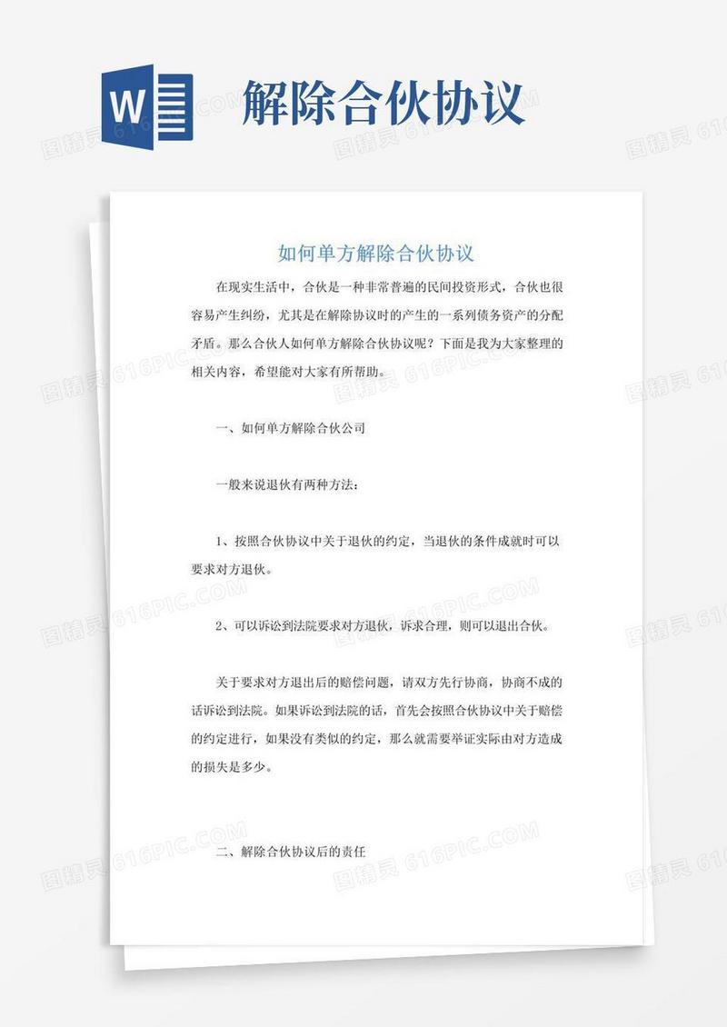 好用的如何单方解除合伙协议