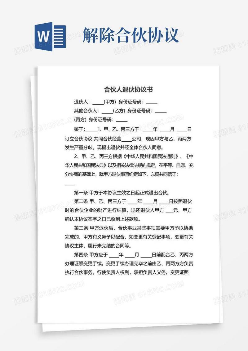 通用版合伙人退伙协议书