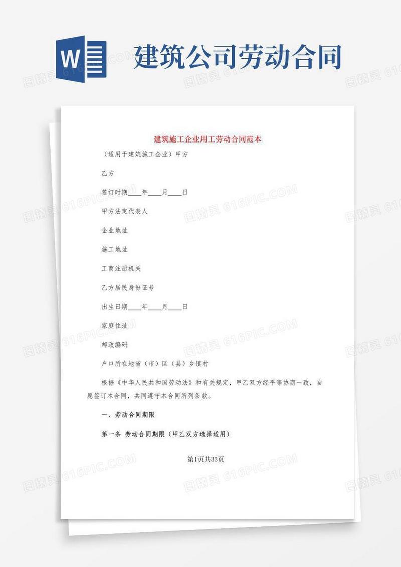 简易版建筑施工企业用工劳动合同范本(6篇)