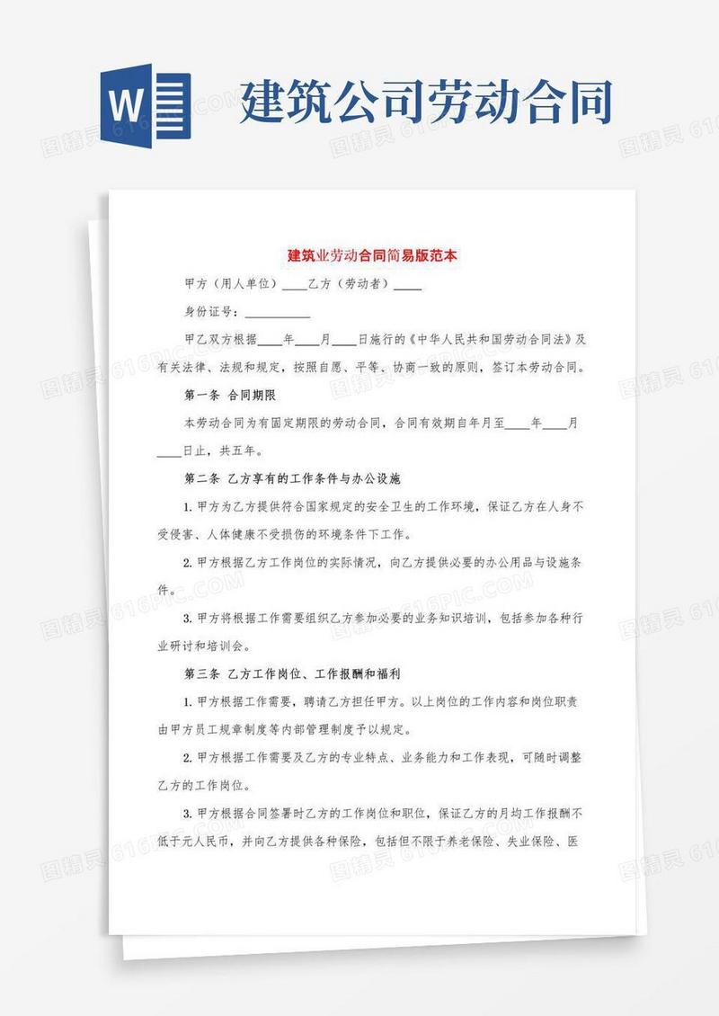 通用版建筑业劳动合同简易版范本(4篇)