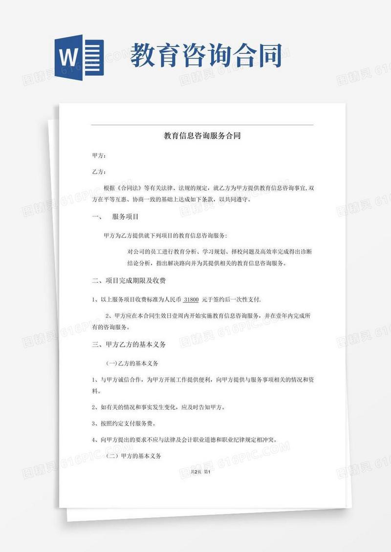 通用版信息咨询服务合同-范本