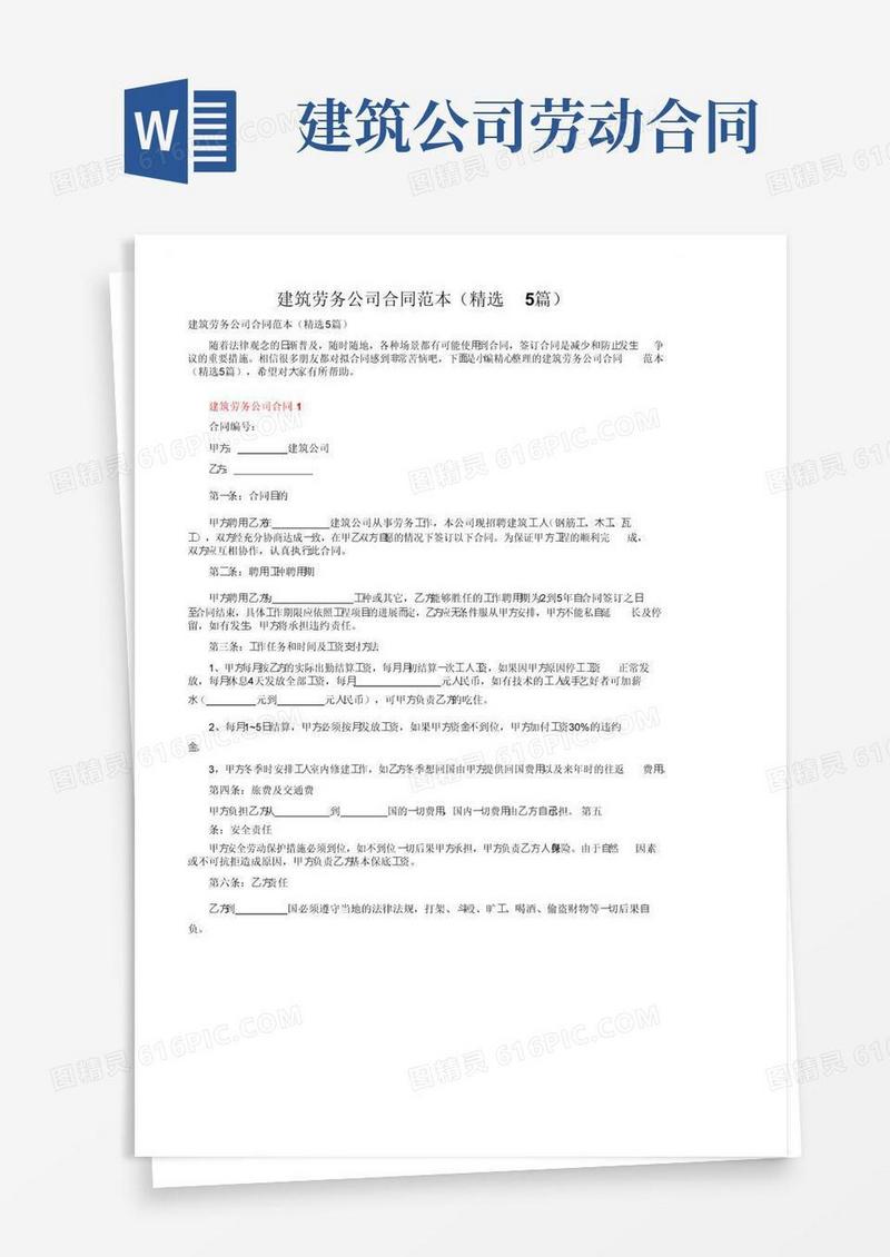 简易版建筑劳务公司合同范本（精选5篇）