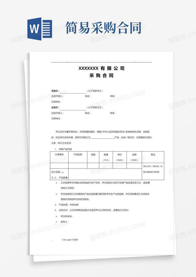 实用的简易版采购合同范本