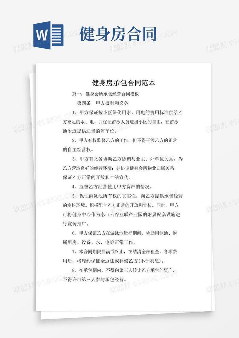 通用版健身房承包合同范本