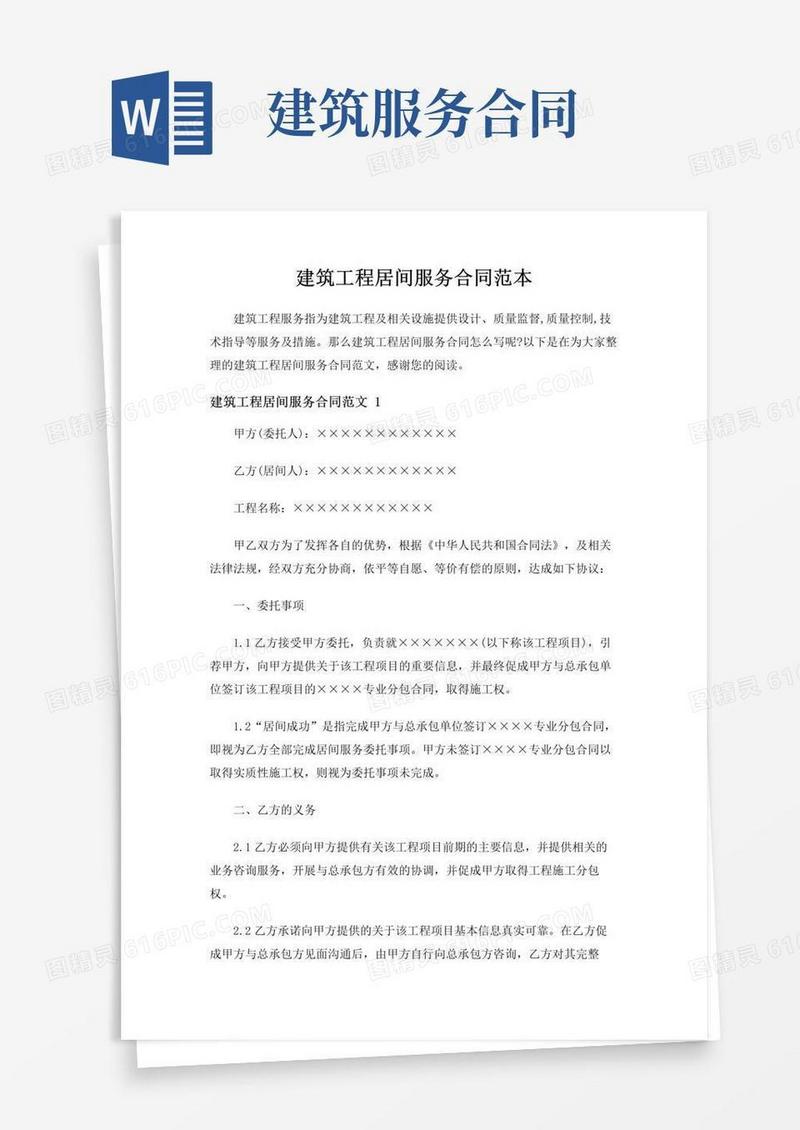 通用版建筑工程居间服务合同范本
