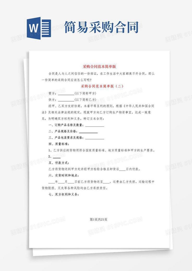 简易版采购合同范本简单版(7篇)