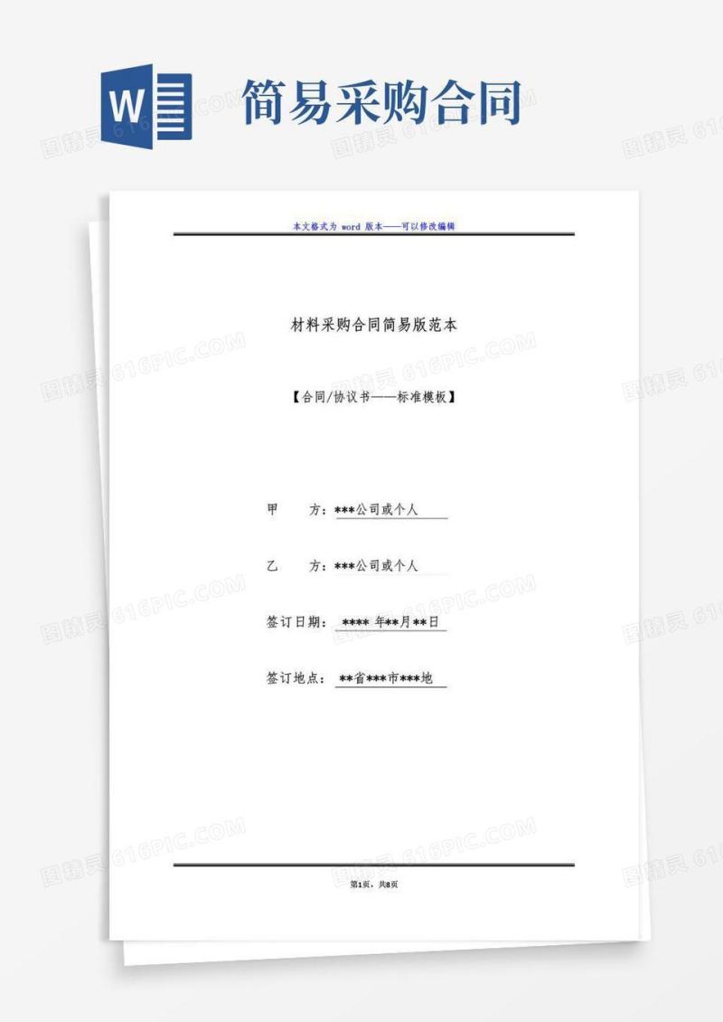 实用的材料采购合同简易版范本(标准版)
