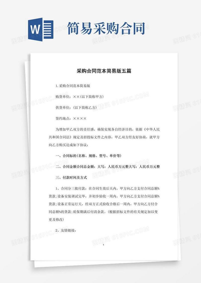 通用版采购合同范本简易版五篇
