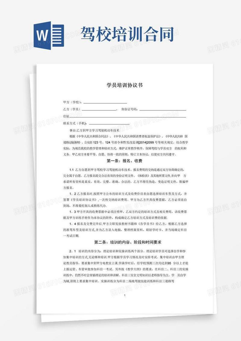 通用版驾校学员培训协议书(范本模板)