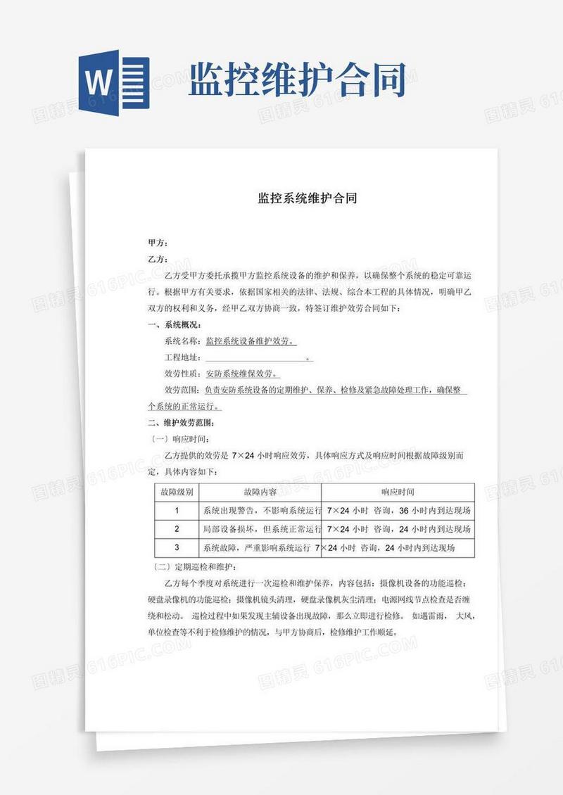简易版监控系统维保合同