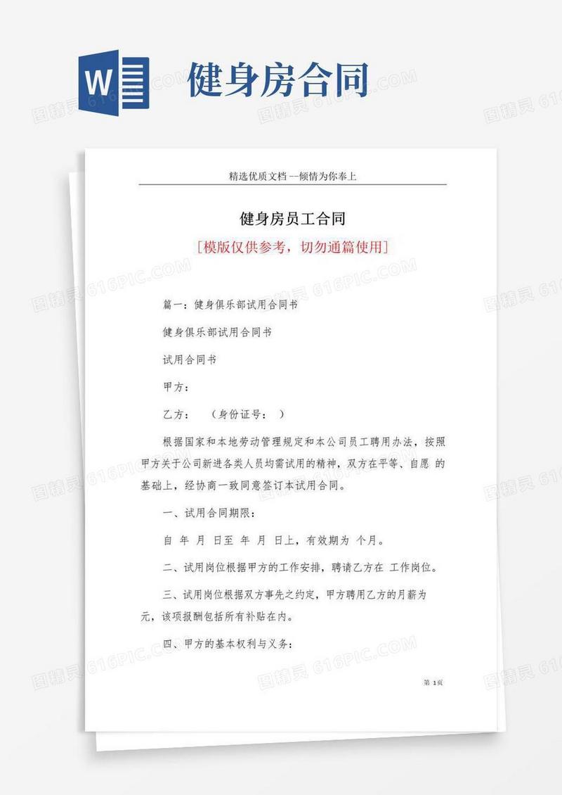 通用版健身房员工合同(共9页)