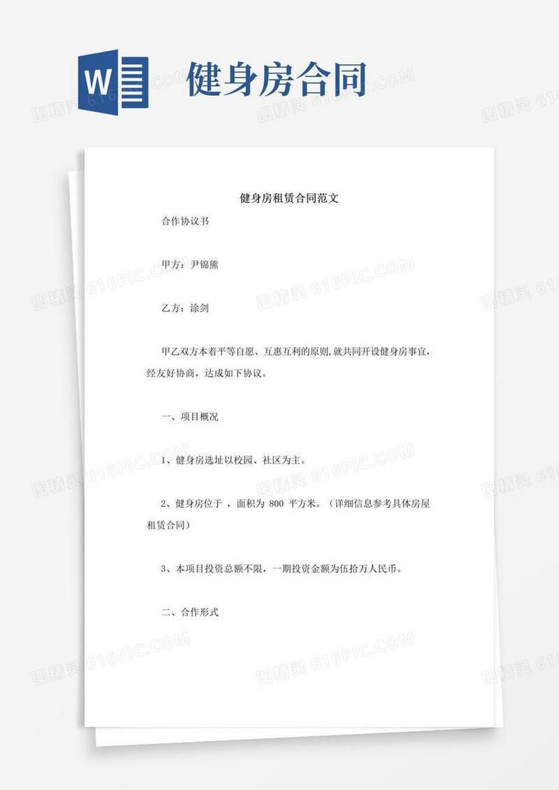 好用的健身房租赁合同范文