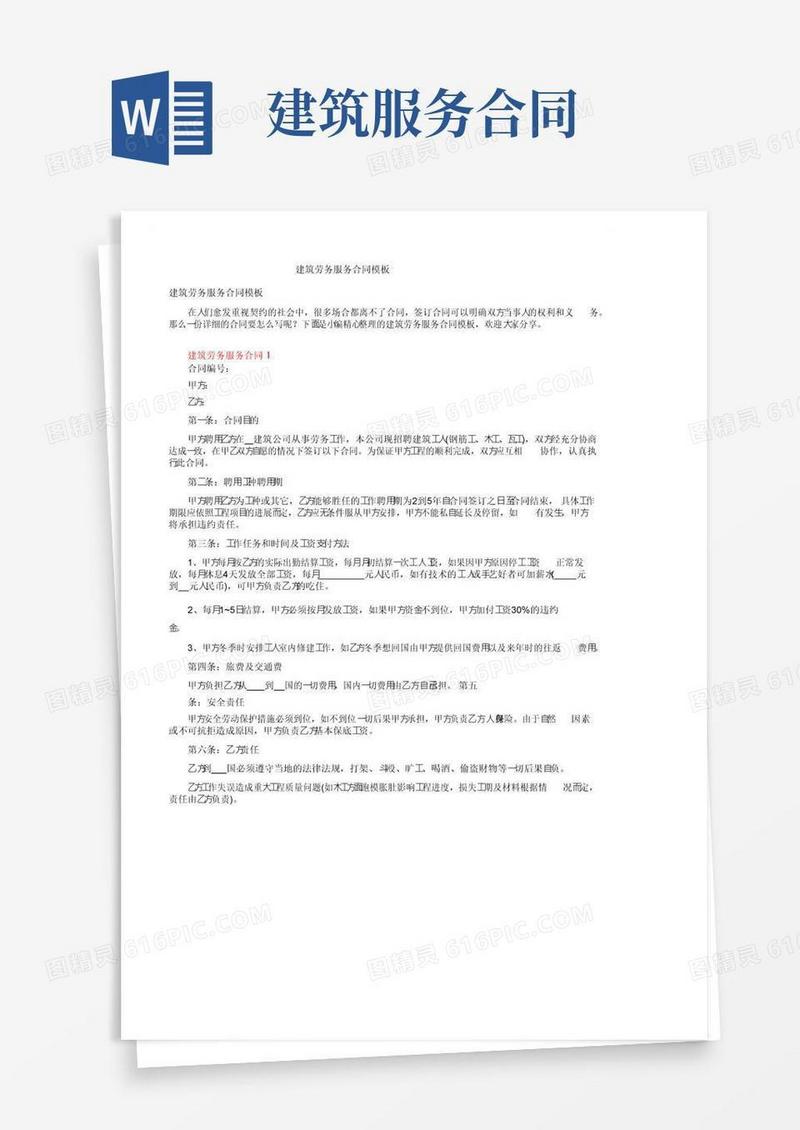 大气版建筑劳务服务合同模板